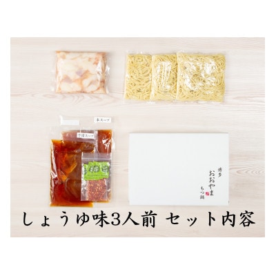 博多もつ鍋食べくらべセット2種(しょうゆ/3人前)【おおやま・上田商店】(吉富町)