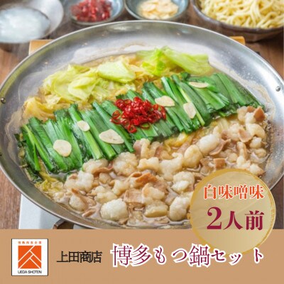 「上田商店」博多もつ鍋セット(白味噌味/2人前)(吉富町)
