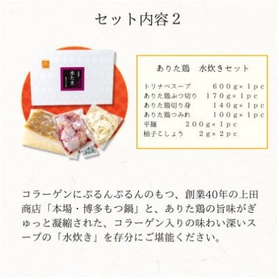 「上田商店」博多もつ鍋(醤油味・白味噌味/各2人前)&ありた鶏水炊きセット(2～3人前)(吉富町)