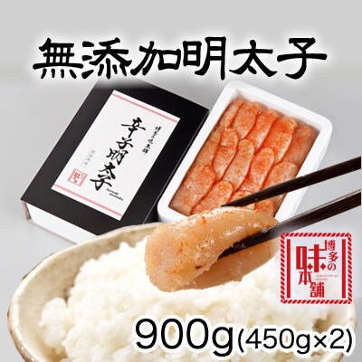 博多の味本舗　無添加辛子明太子900g(450g×2個)(吉富町)