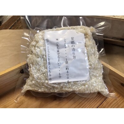 明治42年創業　100年以上続く「向野こうじ屋」の手づくり生こうじ400g×6個【吉富町】