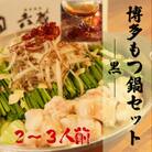 六蔵　博多黒もつ鍋セット2～3人前　国産牛もつ400g