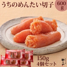 【ご家庭用明太子】やまや うちのめんたい切子込150g&times;4個セット(吉富町)