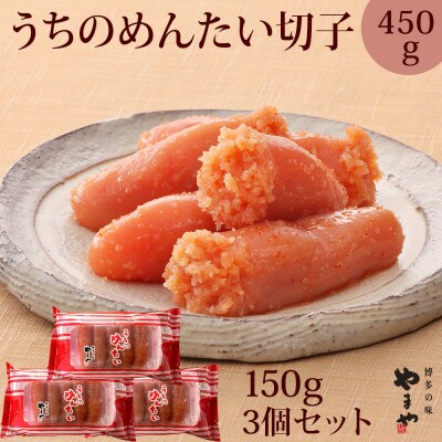 【ご家庭用明太子】やまや うちのめんたい切子込150g×3個セット(吉富町)