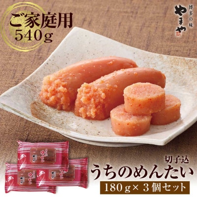 【ご家庭用明太子】やまや うちのめんたい切子込180g×3個セット(吉富町)