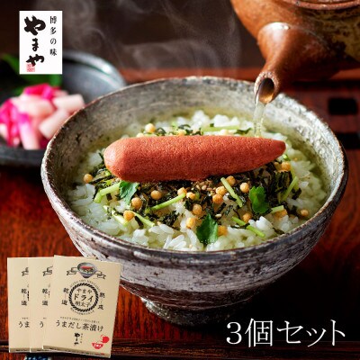 濃厚な味わい「乾燥明太子」使用　やまやうまだし茶漬け　3個セット(吉富町)