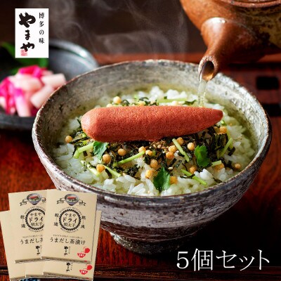 濃厚な味わい「乾燥明太子」使用　やまやうまだし茶漬け　5個セット(吉富町)