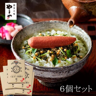 濃厚な味わい「乾燥明太子」使用　やまやうまだし茶漬け　6個セット(吉富町)