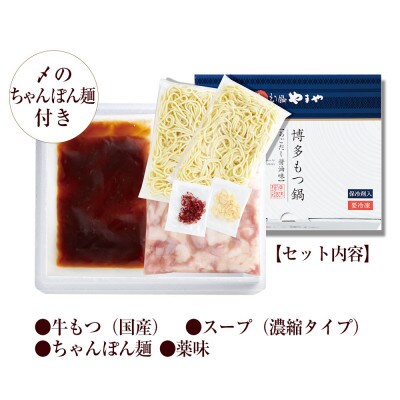 やまや　博多もつ鍋　あごだし醤油味(3-4人前)(吉富町)