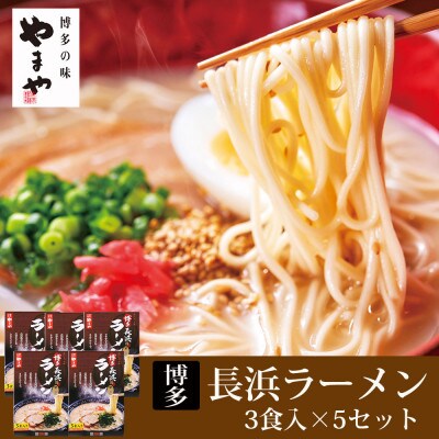やまや　博多長浜ラーメン(豚骨ラーメン)　3食入×5個セット(吉富町)