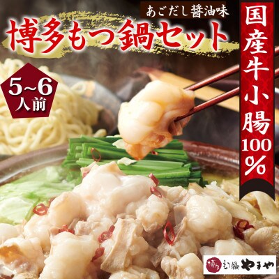 博多もつ鍋やまやのもつ鍋セット5-6人前(あごだし醤油味)　(吉富町)