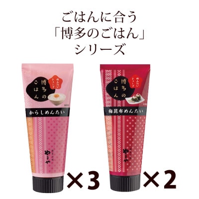 チューブ入り明太子 「博多のごはん」セット(プレーン中辛・梅昆布)(吉富町)