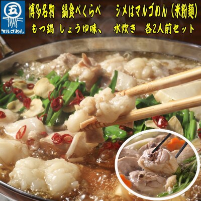 【博多名物】福岡県産ハーブ鶏水炊き&国産牛もつ鍋(醤油味)食べ比べセット　各2人前(吉富町)