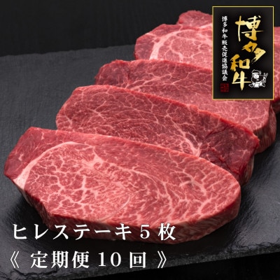 【毎月定期便】博多和牛ヒレ厚切りステーキ　200g×5枚(吉富町)全10回