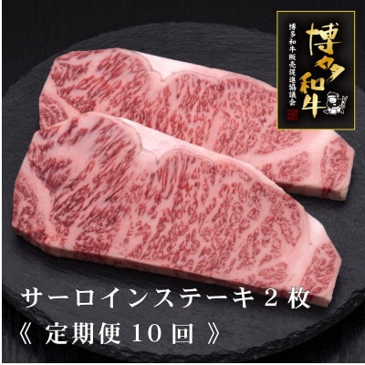 【毎月定期便】博多和牛サーロインステーキ　200g×2枚(吉富町)全10回