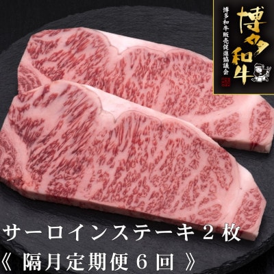 【2ヵ月毎定期便】博多和牛サーロインステーキ　200g×2枚(吉富町)全6回