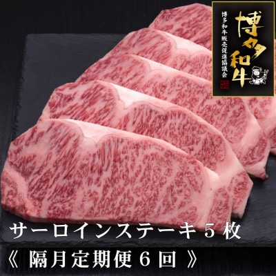 【2ヵ月毎定期便】A5等級　博多和牛サーロインステーキ　200g×5枚(吉富町)全6回