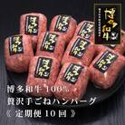 【毎月定期便】博多和牛100%本格手ごねハンバーグ　150g×10個(吉富町)全10回