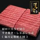 【2ヵ月毎定期便】博多和牛厳選肩ロースうす切り　500g×2パック　計1kg(吉富町)全6回