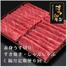 【2ヵ月毎定期便】博多和牛赤身うす切り　500g×2パック　計1kg(吉富町)全6回