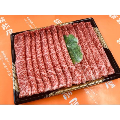 【A5A4等級の博多和牛が届きます!】モモすき焼き・しゃぶしゃぶ用(300g)(吉富町)
