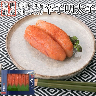 辛子明太子 上切子 200g スリーブ入【S-200】 (吉富町)