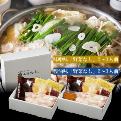 もつ鍋食べ比べセット【味噌味・醤油味】2～3人前　野菜なし(吉富町)