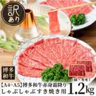 訳あり!【A4～A5】博多和牛赤身霜降りしゃぶしゃぶすき焼き用(肩・モモ)1.2kg(吉富町)