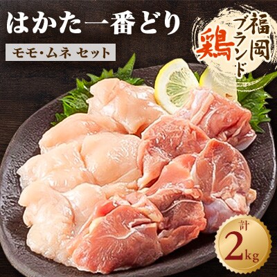 福岡県産銘柄鶏「はかた一番どり」モモ・ムネ盛り合わせ(計2kg)(吉富町)