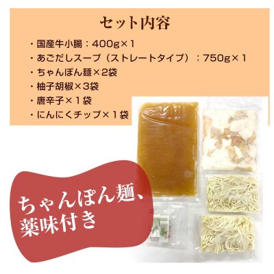 あごだしで味わう、博多もつ鍋。薬味、〆のちゃんぽん麺、レシピ付き(吉富町)
