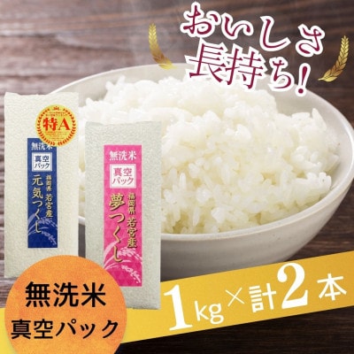 【無洗米】福岡のお米食べ比べセット 《真空パック》 2kg(1kg×計2本)