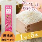 【無洗米】夢つくし 《真空パック》5kg(1kg×5本)(吉富町)
