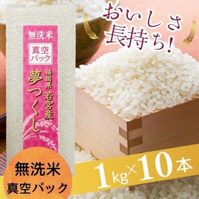 【無洗米】夢つくし 《真空パック》10kg(1kg×10本)(吉富町)