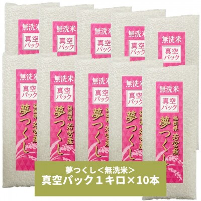 【無洗米】夢つくし 《真空パック》10kg(1kg×10本)(吉富町)