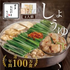 博多もつ鍋おおやまのもつ鍋しょうゆ味4人前(吉富町)