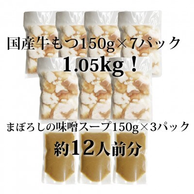 国産牛もつ1kgオーバー!味噌もつ鍋　10人前[牛もつ1.05kg/味噌スープ付](吉富町)