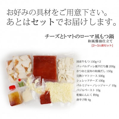 チーズとトマトのローマ風もつ鍋(2～3人前)(吉富町)