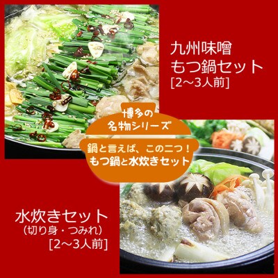 博多の人気2大鍋のセット「九州味噌もつ鍋」と「博多水炊き(切り身)」各2～3人前(吉富町)