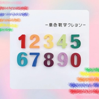 数字カスタムクレヨン/単色(0～9)　計10個