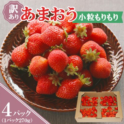 『訳あり』あまおう小粒もりもり(4パック)1月より順次発送(吉富町)