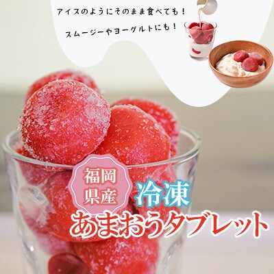食べ比べ【あまおう】冷凍いちご800g、いちごの冷凍タブレット600g(吉富町)