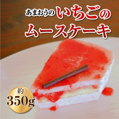 福岡県産【あまおう使用】いちごのムースケーキ　約350g×1個(吉富町)