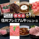 【小田切牧場】信州プレミアム牛フルコース頒布会8ヶ月コース 