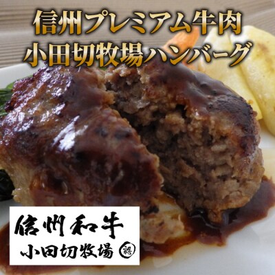 【小田切牧場】信州プレミアム牛おすすめ頒布会6ヶ月コース(ハンバーグ・ローストビーフ・ステーキ)