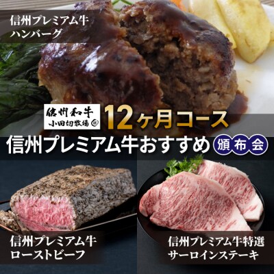 【小田切牧場】信州プレミアム牛おすすめ頒布会12ヶ月コース(ハンバーグ・ローストビーフ・ステーキ)