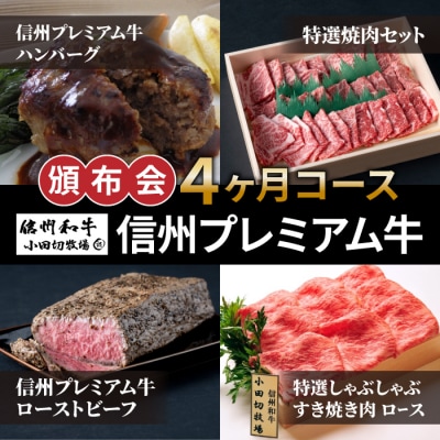 【小田切牧場】信州プレミアム牛頒布会4ヶ月コース(ハンバーグ・焼肉・ローストビーフ・すき焼き肉)