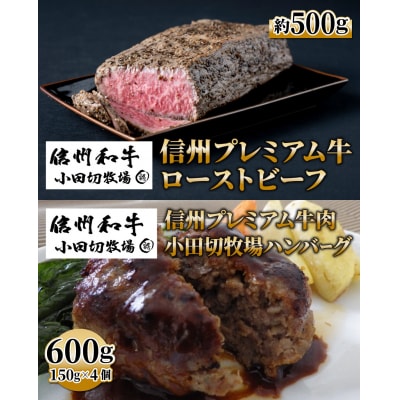 【小田切牧場】信州プレミアム牛頒布会4ヶ月コース(ハンバーグ・焼肉・ローストビーフ・すき焼き肉)
