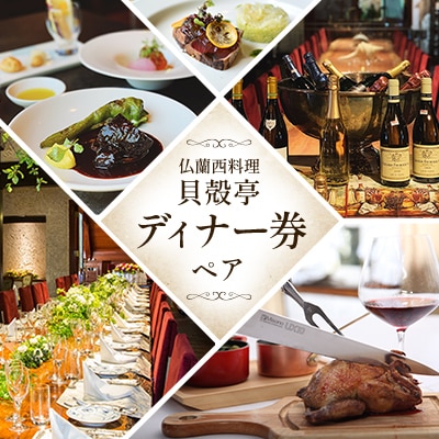 仏蘭西料理「貝殻亭」ディナー券(ペア)