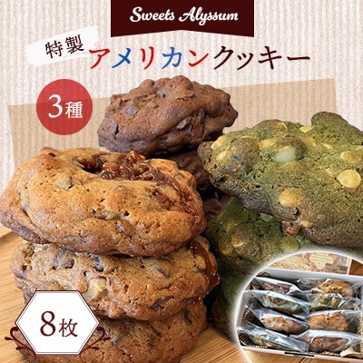 スイーツアリッサム特製アメリカンクッキー　8枚入り