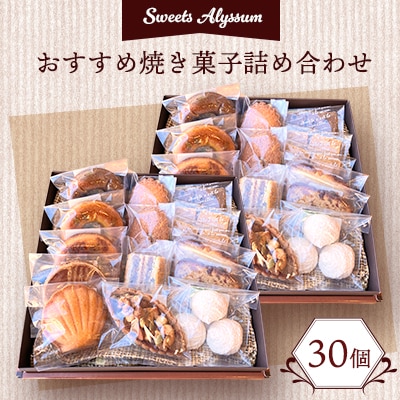 スイーツアリッサムおすすめ焼き菓子詰め合わせ2セット